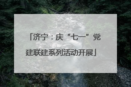 济宁：庆“七一”党建联建系列活动开展