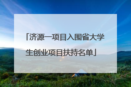 济源一项目入围省大学生创业项目扶持名单