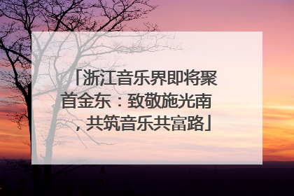 浙江音乐界即将聚首金东：致敬施光南，共筑音乐共富路