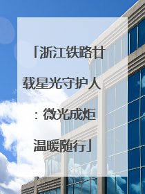 浙江铁路廿载星光守护人：微光成炬 温暖随行