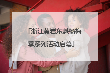 浙江黄岩东魁杨梅季系列活动启幕