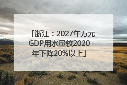 浙江：2027年万元GDP用水量较2020年下降20%以上