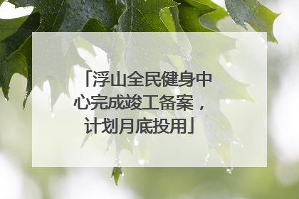 浮山全民健身中心完成竣工备案，计划月底投用