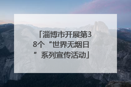 淄博市开展第38个“世界无烟日”系列宣传活动