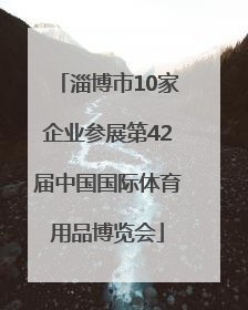 淄博市10家企业参展第42届中国国际体育用品博览会