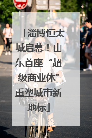 淄博恒太城启幕！山东首座“超级商业体”重塑城市新地标