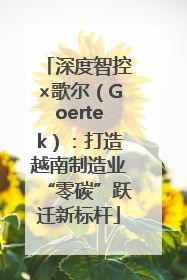 深度智控×歌尔（Goertek）：打造越南制造业“零碳”跃迁新标杆
