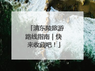 清东陵旅游路线指南｜快来收藏吧！