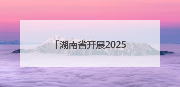 湖南省开展2025年全国“放鱼日”水生生物增殖放流活动