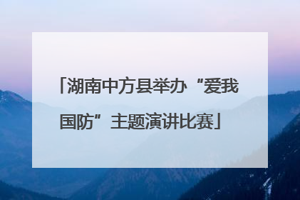 湖南中方县举办“爱我国防”主题演讲比赛