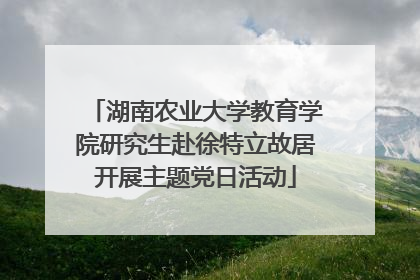 湖南农业大学教育学院研究生赴徐特立故居开展主题党日活动