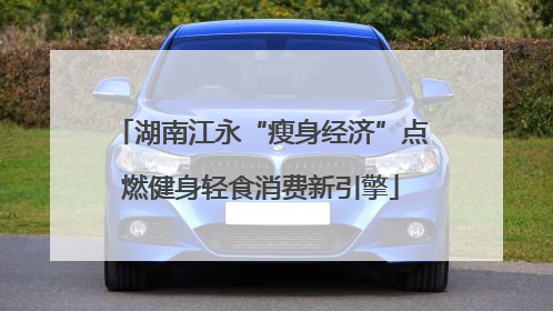 湖南江永“瘦身经济”点燃健身轻食消费新引擎