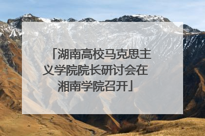 湖南高校马克思主义学院院长研讨会在湘南学院召开