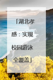 湖北孝感：实现校园游泳全覆盖