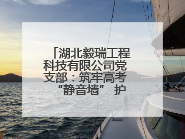 湖北毅瑞工程科技有限公司党支部：筑牢高考“静音墙” 护航学子逐梦路
