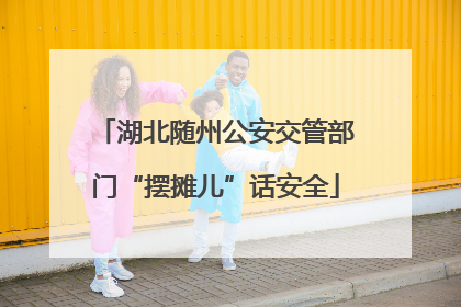 湖北随州公安交管部门“摆摊儿”话安全