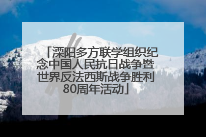 溧阳多方联学组织纪念中国人民抗日战争暨世界反法西斯战争胜利80周年活动