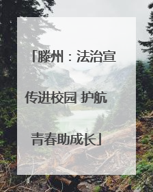 滕州：法治宣传进校园 护航青春助成长