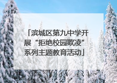 滨城区第九中学开展“拒绝校园欺凌”系列主题教育活动