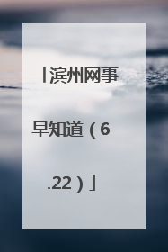滨州网事早知道（6.22）