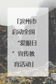 滨州市启动全国“爱眼日”宣传教育活动