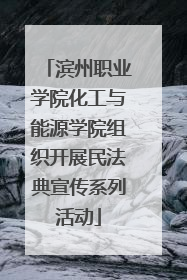 滨州职业学院化工与能源学院组织开展民法典宣传系列活动