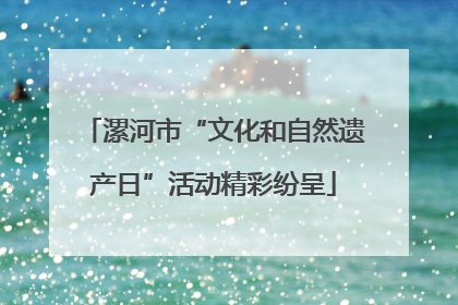 漯河市“文化和自然遗产日”活动精彩纷呈