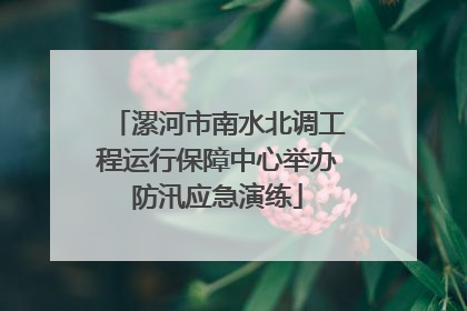 漯河市南水北调工程运行保障中心举办防汛应急演练