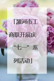 漯河市工商联开展庆“七一”系列活动