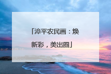 漳平农民画：焕新彩，美出圈