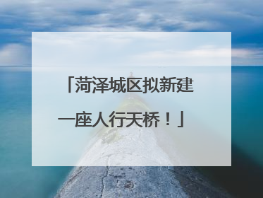 菏泽城区拟新建一座人行天桥！