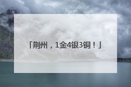 荆州，1金4银3铜！