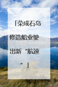 荣成石岛修造船业驶出新“航速”
