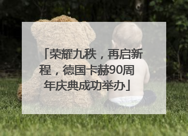 荣耀九秩，再启新程，德国卡赫90周年庆典成功举办
