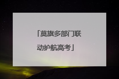 莫旗多部门联动护航高考