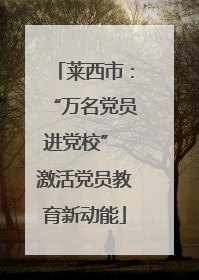 莱西市：“万名党员进党校” 激活党员教育新动能