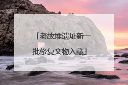 老故堆遗址新一批修复文物入藏
