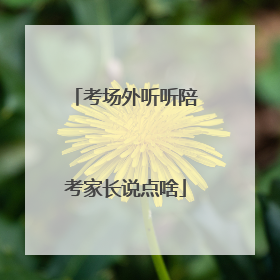 考场外听听陪考家长说点啥