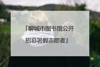 聊城市图书馆公开招募暑假志愿者