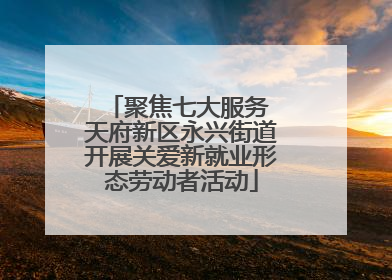 聚焦七大服务 天府新区永兴街道开展关爱新就业形态劳动者活动