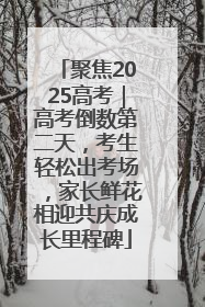 聚焦2025高考｜高考倒数第二天，考生轻松出考场，家长鲜花相迎共庆成长里程碑