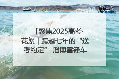 聚焦2025高考·花絮｜跨越七年的“送考约定” 淄博雷锋车队温暖两代人
