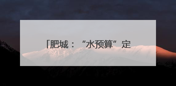 肥城：“水预算”定盘，“水银行”活水