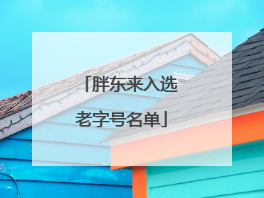胖东来入选老字号名单