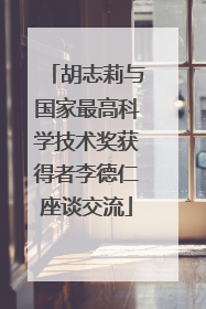 胡志莉与国家最高科学技术奖获得者李德仁座谈交流