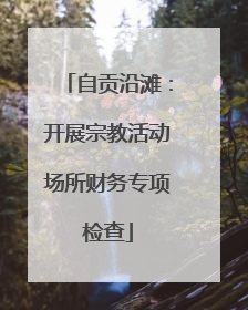 自贡沿滩：开展宗教活动场所财务专项检查