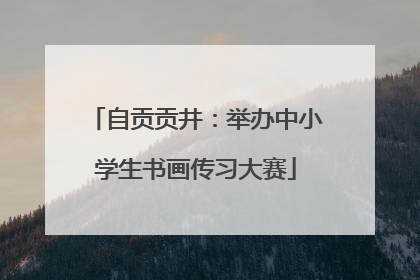 自贡贡井：举办中小学生书画传习大赛