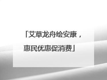 艾草龙舟绘安康，惠民优惠促消费
