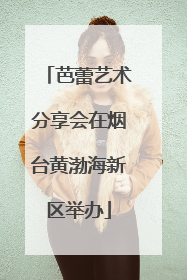 芭蕾艺术分享会在烟台黄渤海新区举办