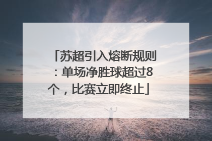 苏超引入熔断规则：单场净胜球超过8个，比赛立即终止